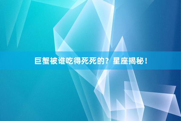 巨蟹被谁吃得死死的？星座揭秘！