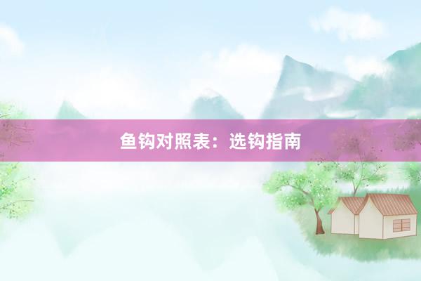 鱼钩对照表：选钩指南