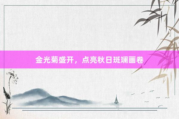金光菊盛开，点亮秋日斑斓画卷