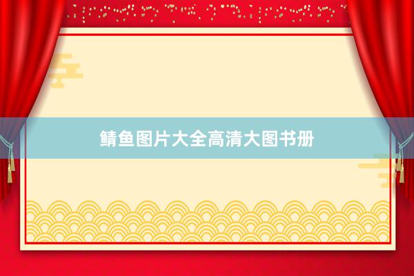鲭鱼图片大全高清大图书册