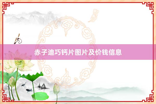 赤子迪巧钙片图片及价钱信息