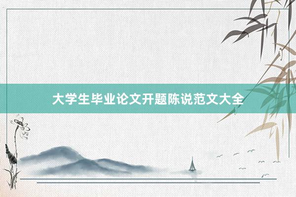 大学生毕业论文开题陈说范文大全