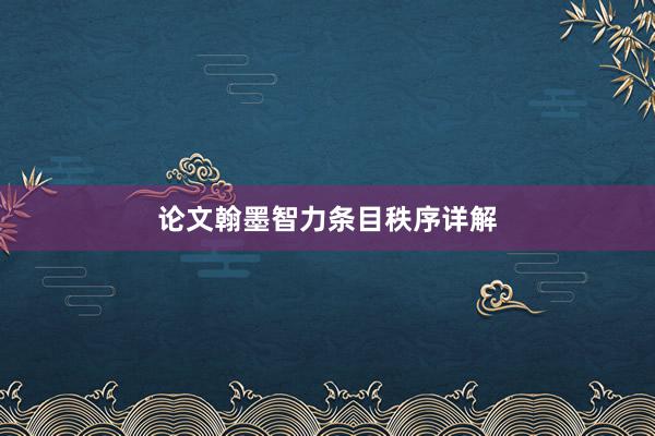 论文翰墨智力条目秩序详解